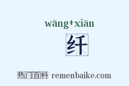 尪纤是什么意思的图片